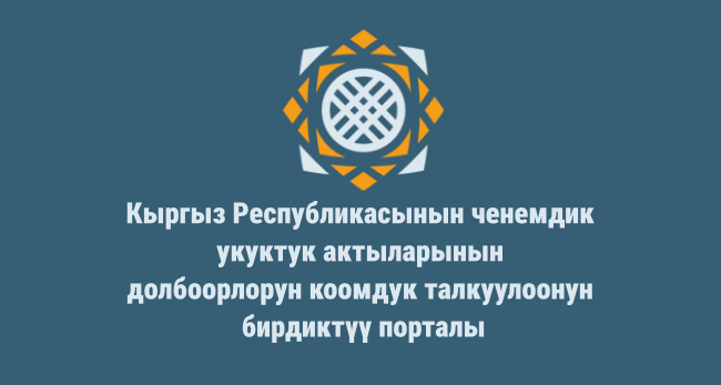 Единый портал общественного обсуждения проектов нормативных правовых актов Кыргызской Республики