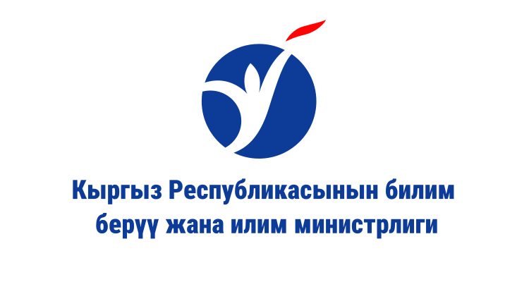 Министерство образования и науки Кыргызской Республики