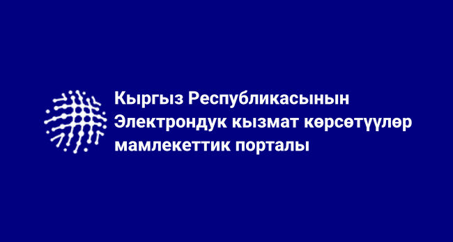 Государственный портал электронных услуг Кыргызской Республики