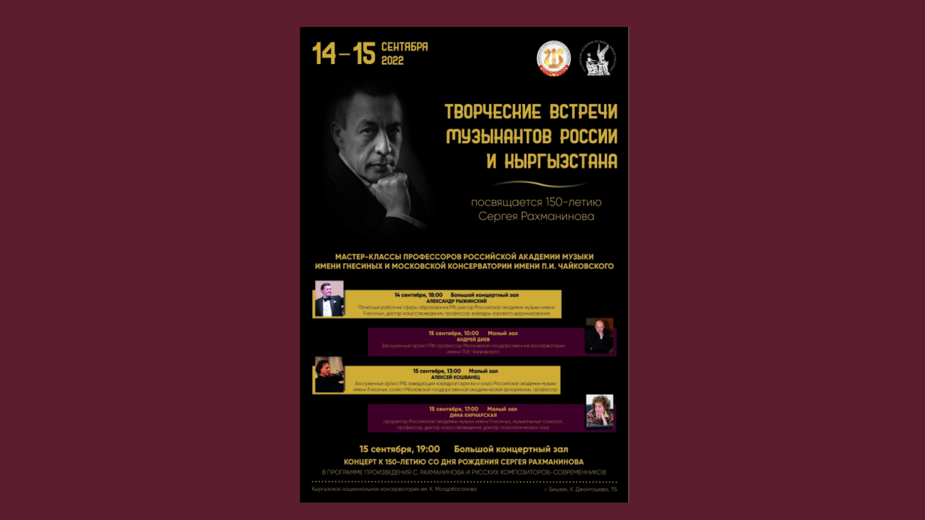 Творческие встречи музыкантов Росии и Кыргызстана!