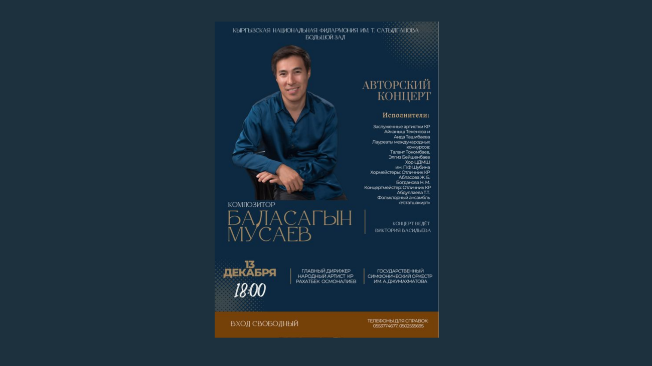 Баласагын Мусаев - Авторский концерт!