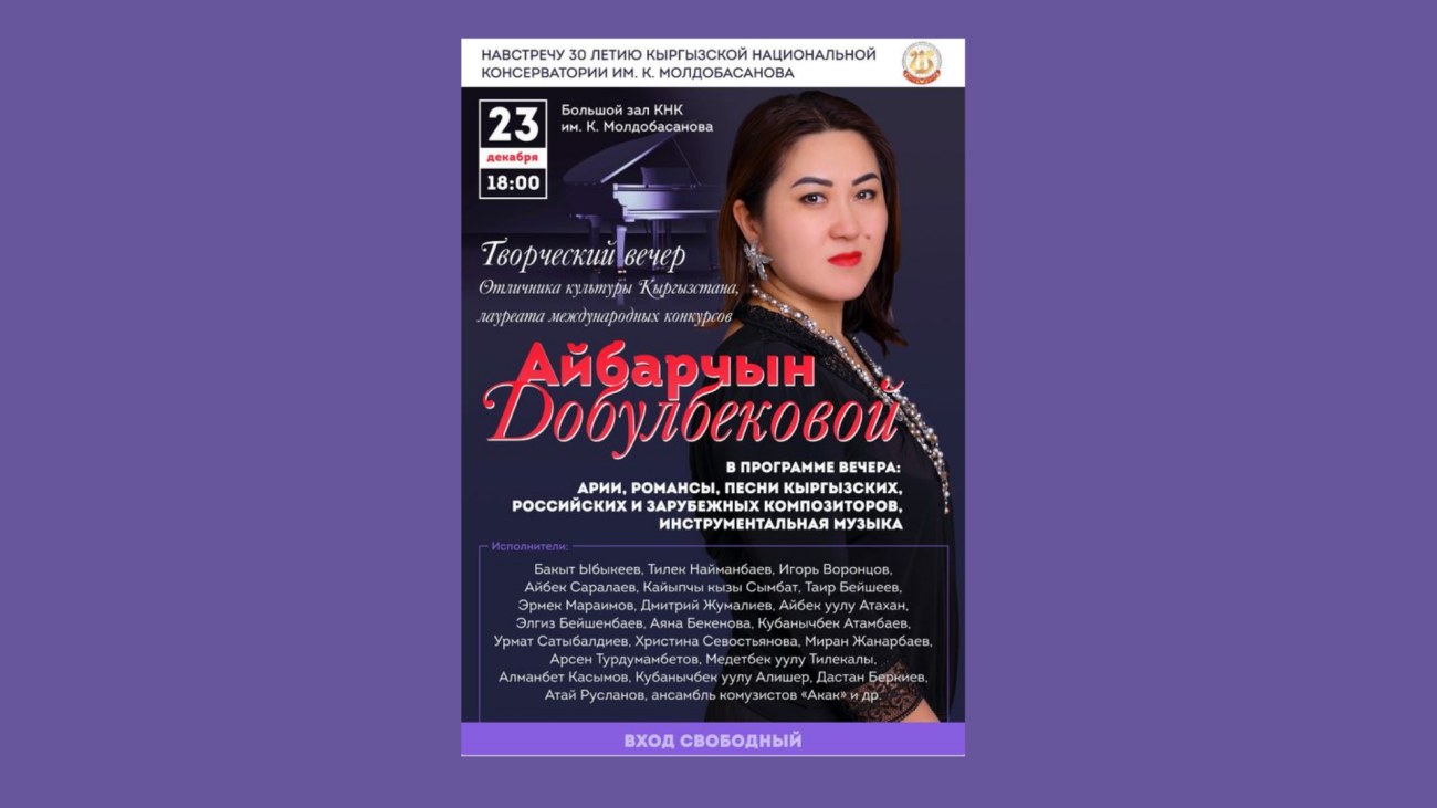 Творческий вечер Айбарчын Добулбековой!