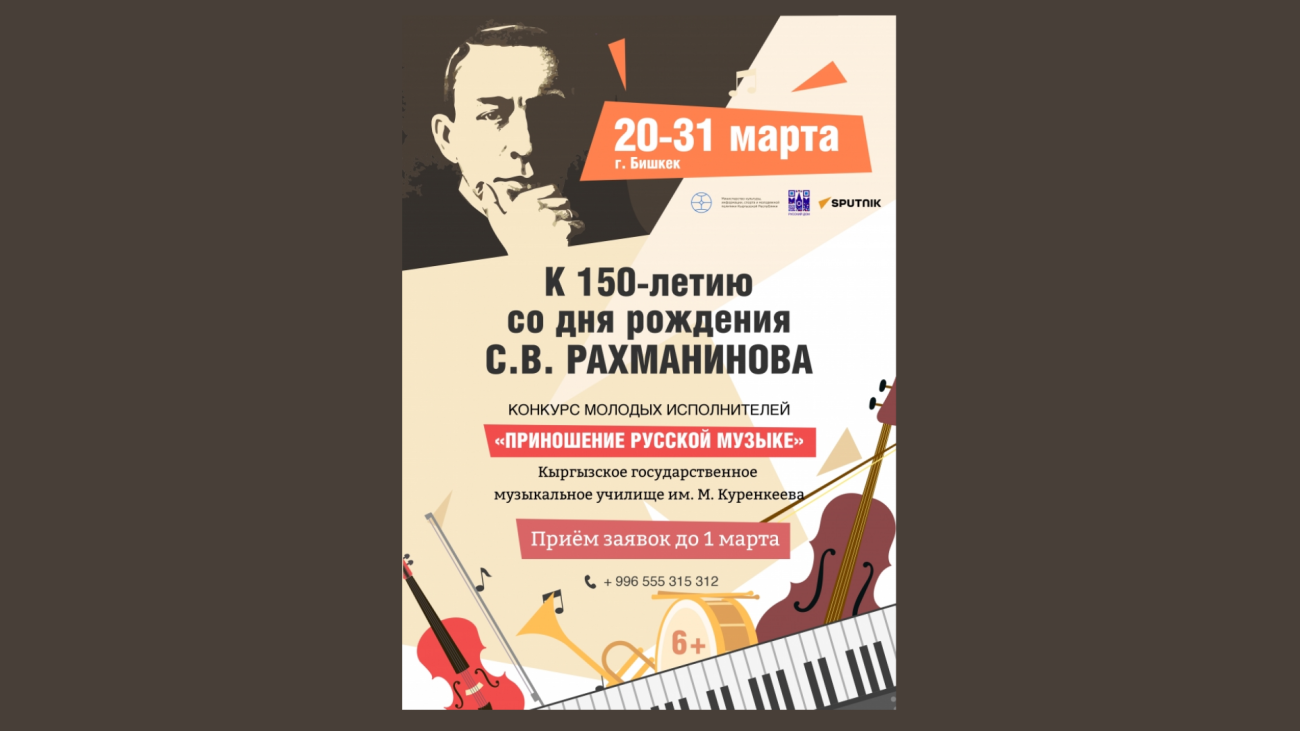 Конкурс молодых исполнителей к 150-летию С.В. Рахманинова в Бишкеке.