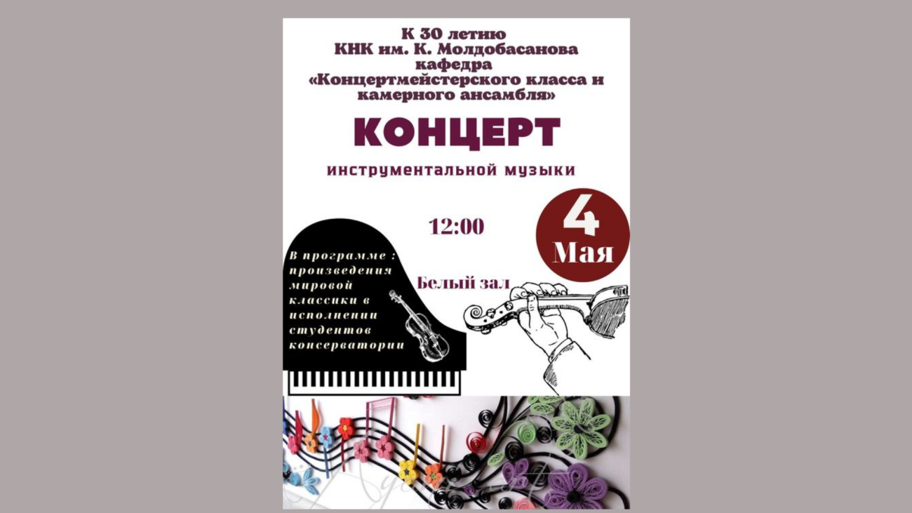 Концерт инструментальной музыки!