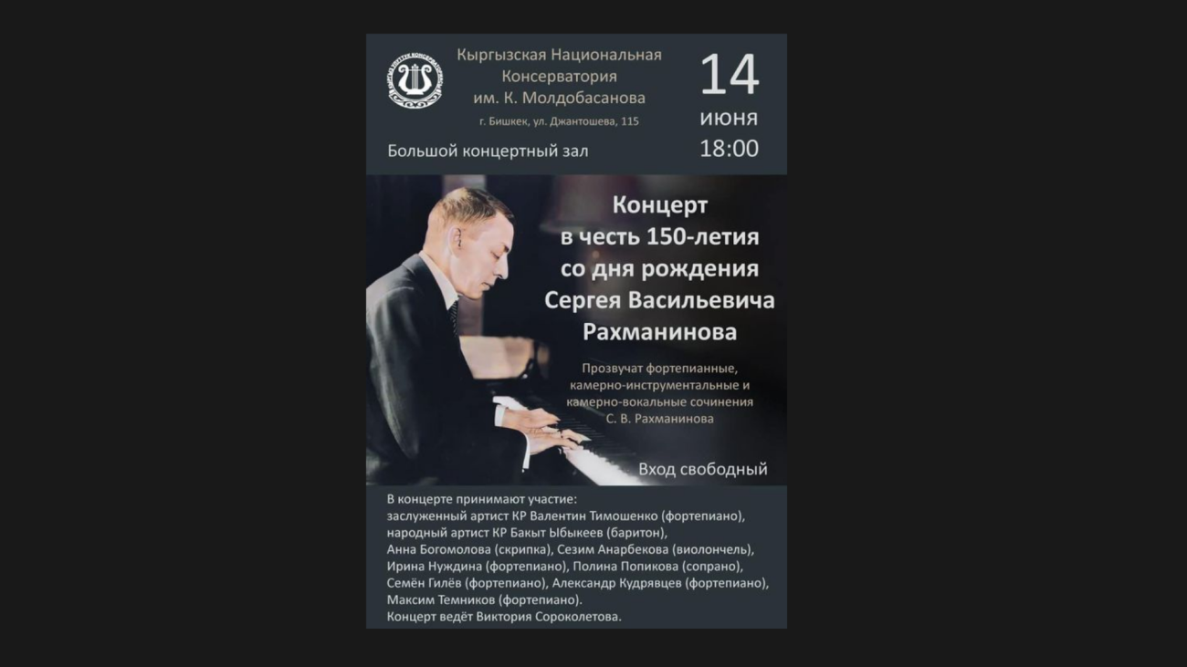 Конценрт в честь 150-летия со дня рождения С.В. Рахманинова!