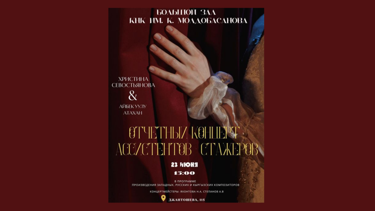 Отчетный концерт ассистентов - стажеров!