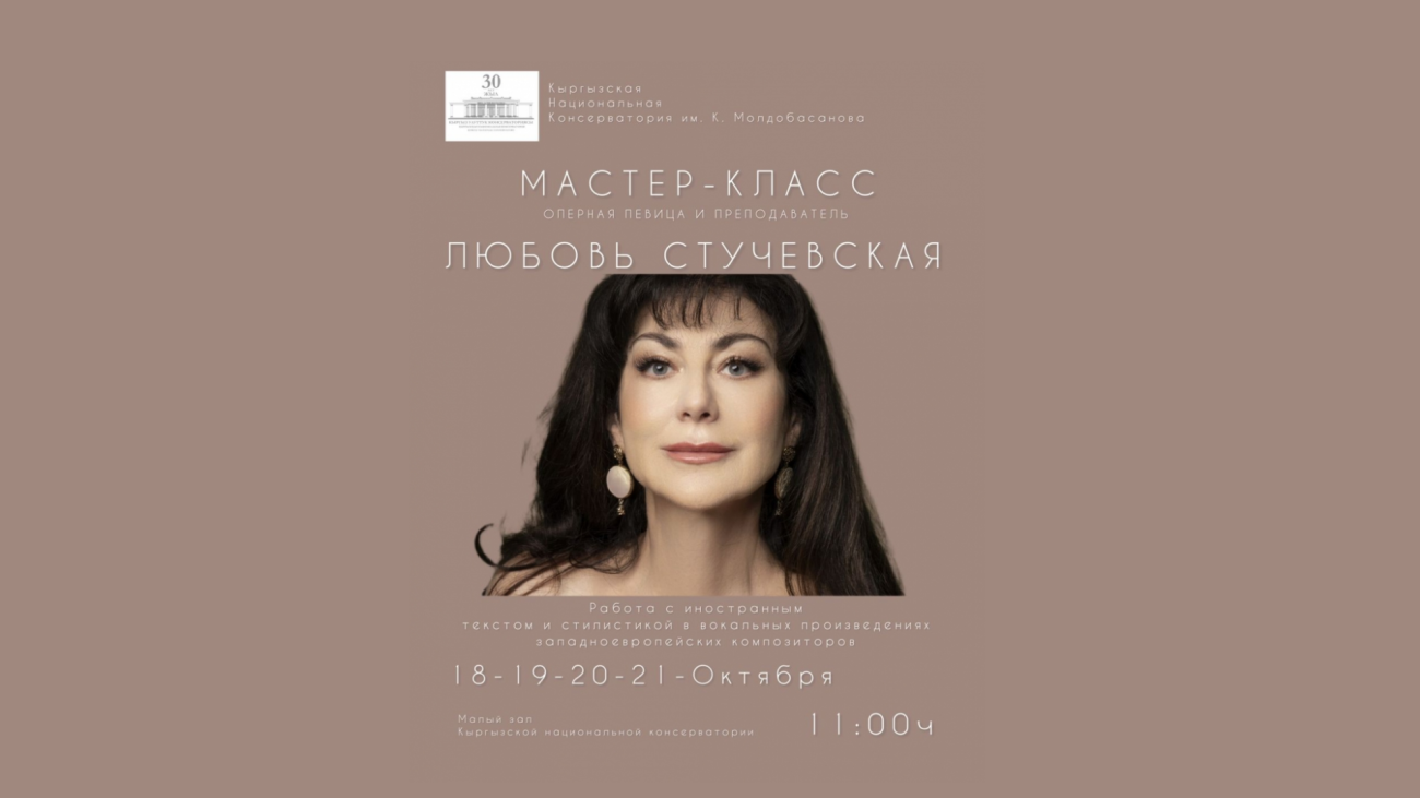 Мастер-класс от оперной певицы Любви Стучевской