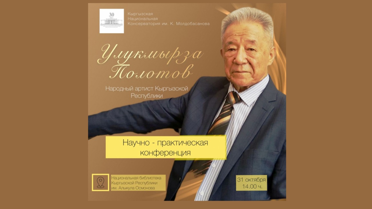 "Научно-практическая конференция Улукмырзы Полотова"