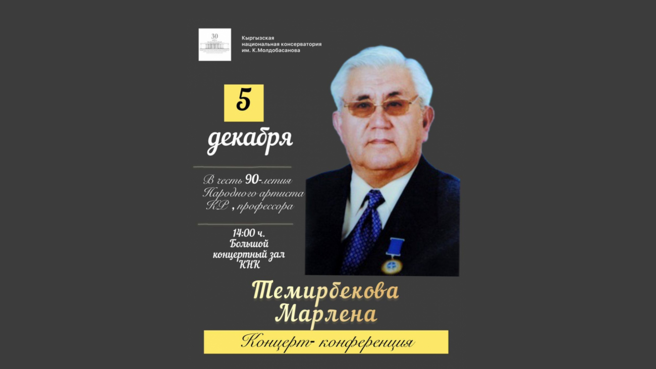 Концерт-конференция в честь 90-летия Народного артиста КР, профессора Темирбекова Марлена