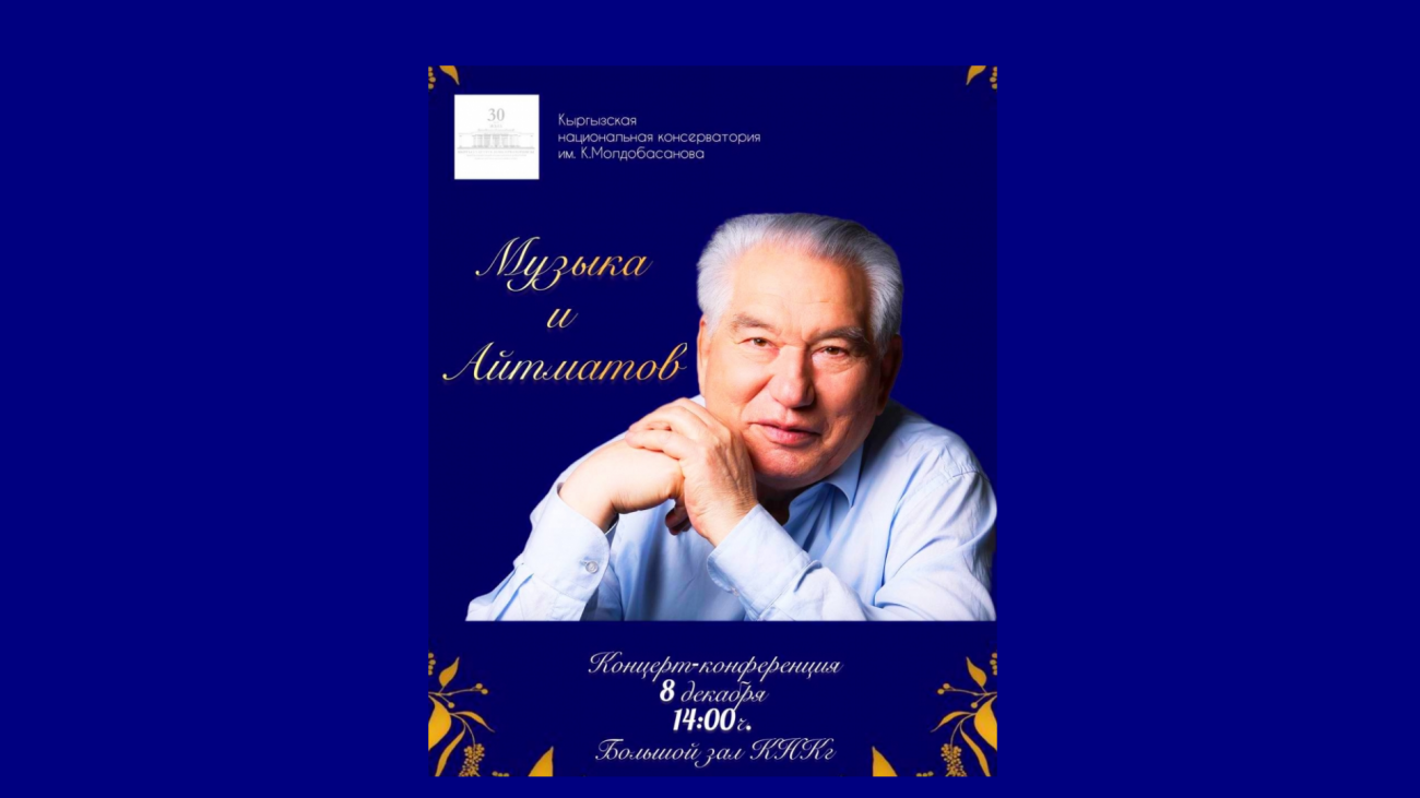 Музыка и Айтматов