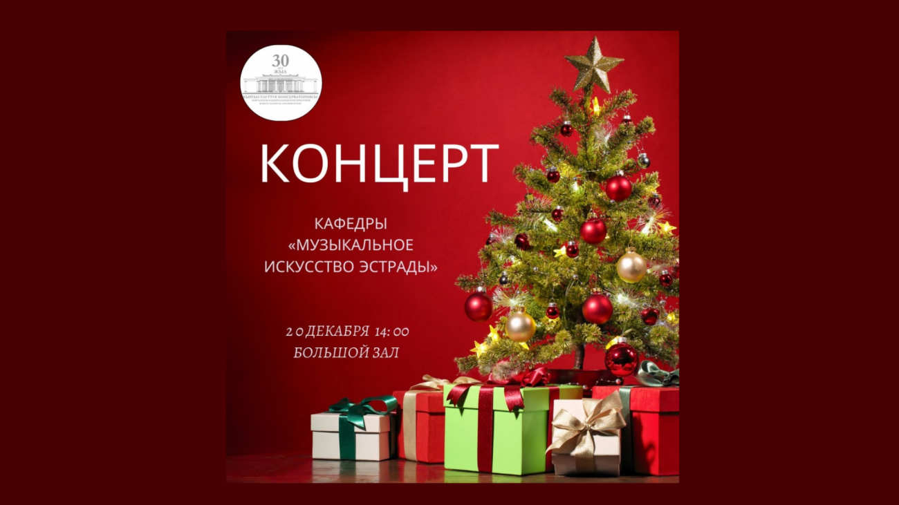 Концерт кафедры ,,Музыкальное искусство эстрады,,