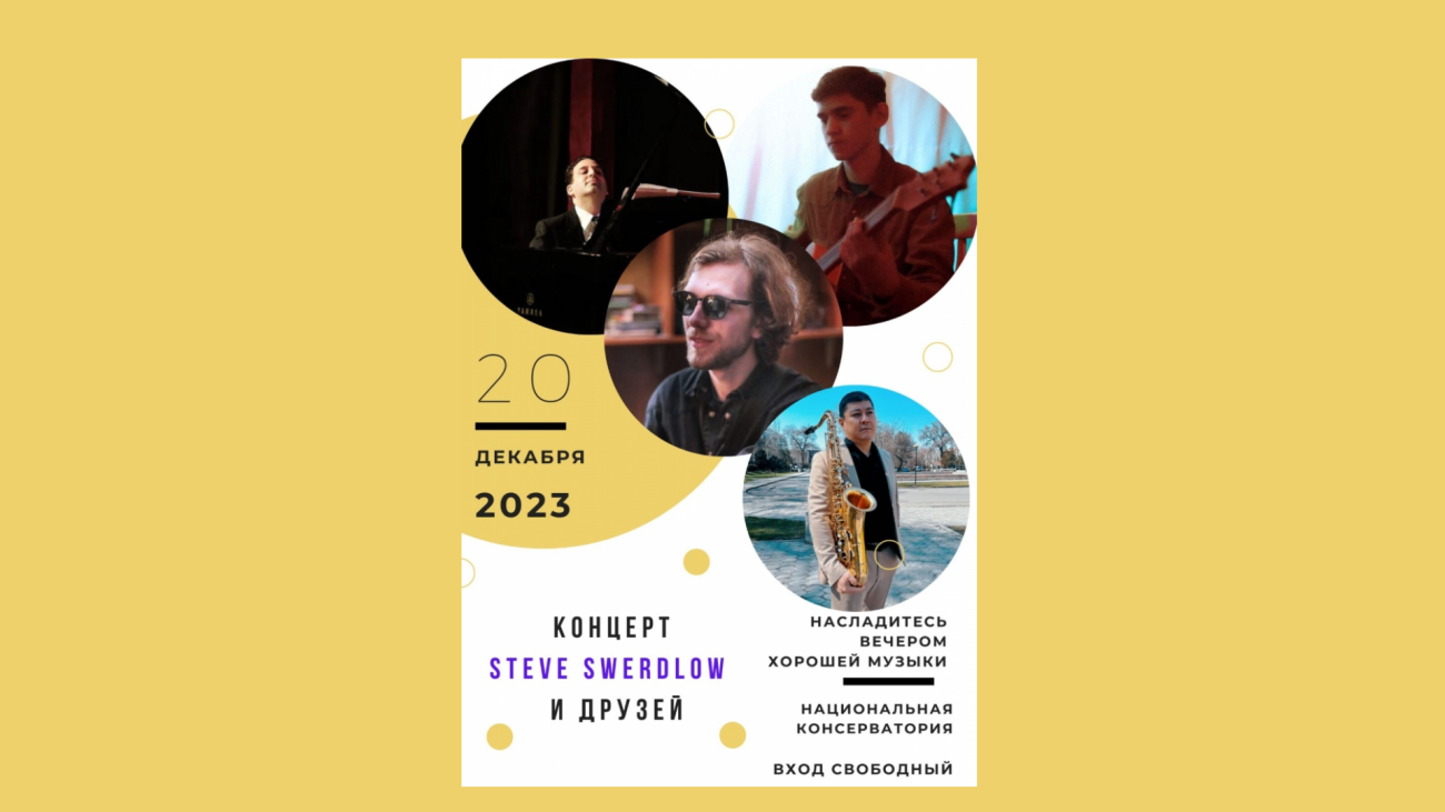 Концерт STEVE SWERDLOW И ДРУЗЕЙ