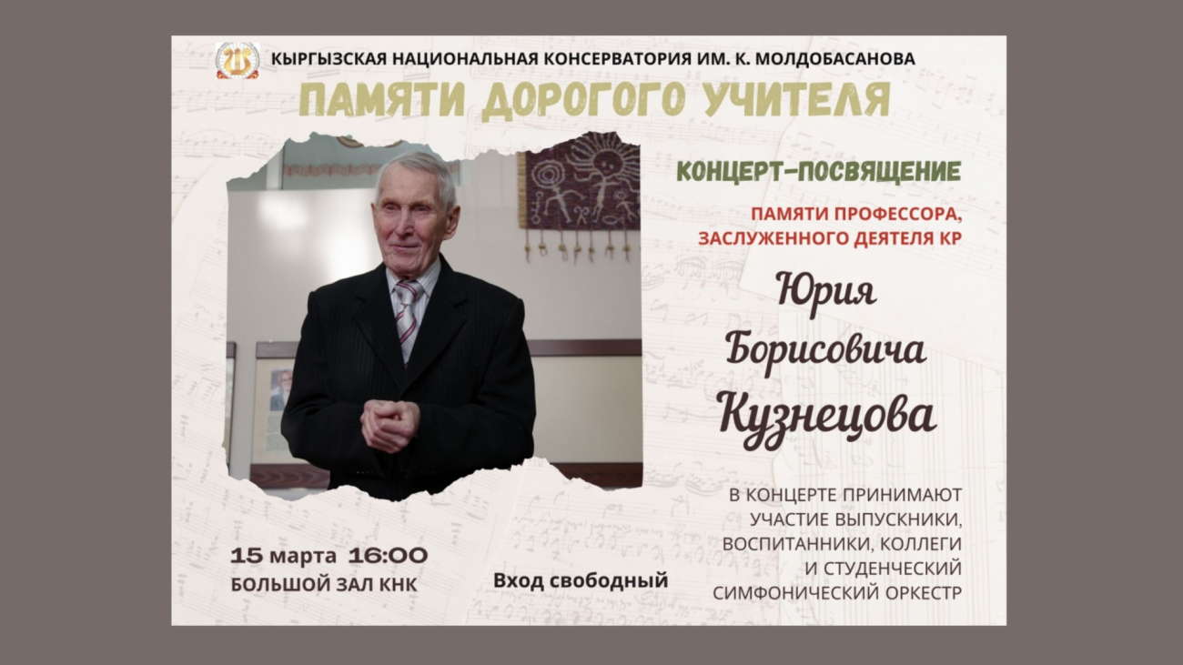 Концерт-посвящение памяти профессора, заслуженного деятеля КР Юрия Борисовича Кузнецова