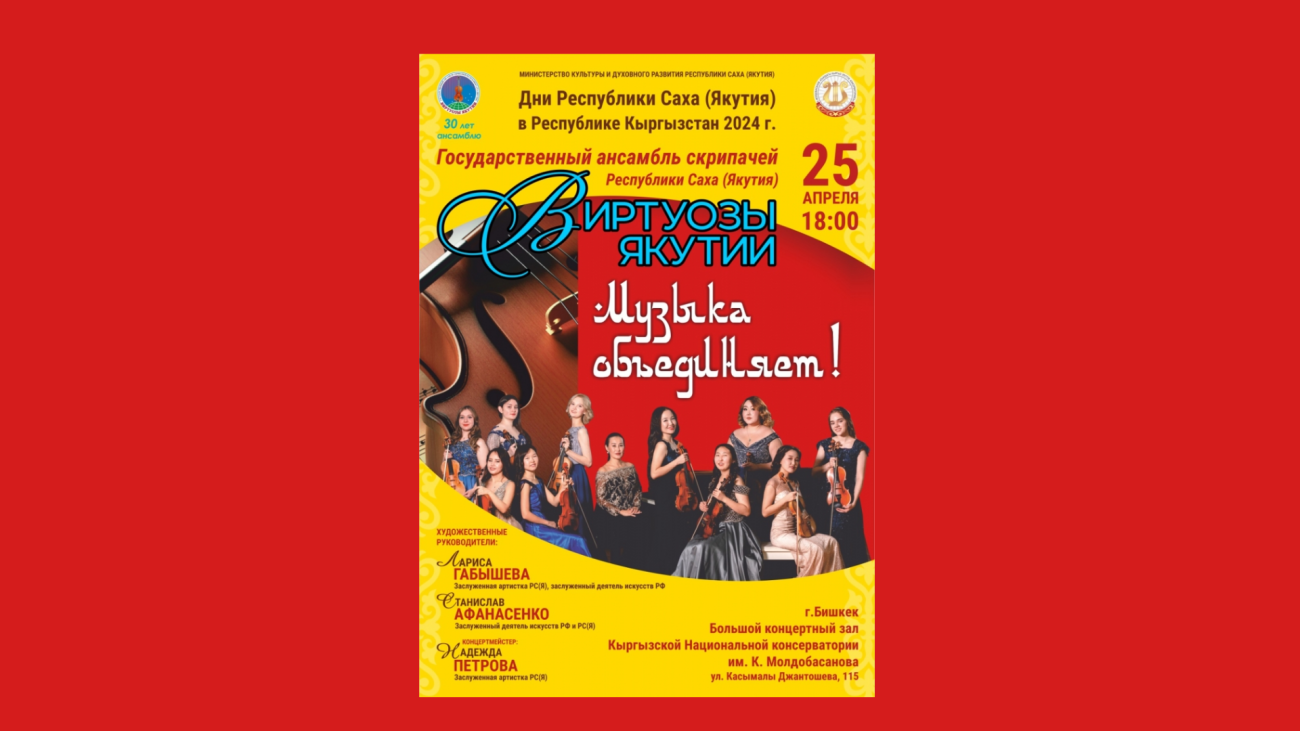Виртуозы Якутии ( Государственный ансамбль скрипачей Республики Саха, Якутия )