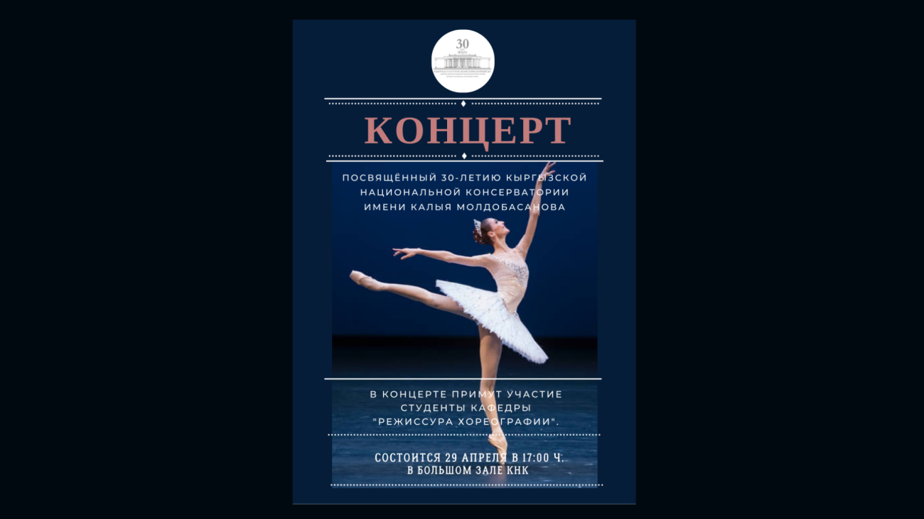 Концерт кафедры «Режиссура хореографии»