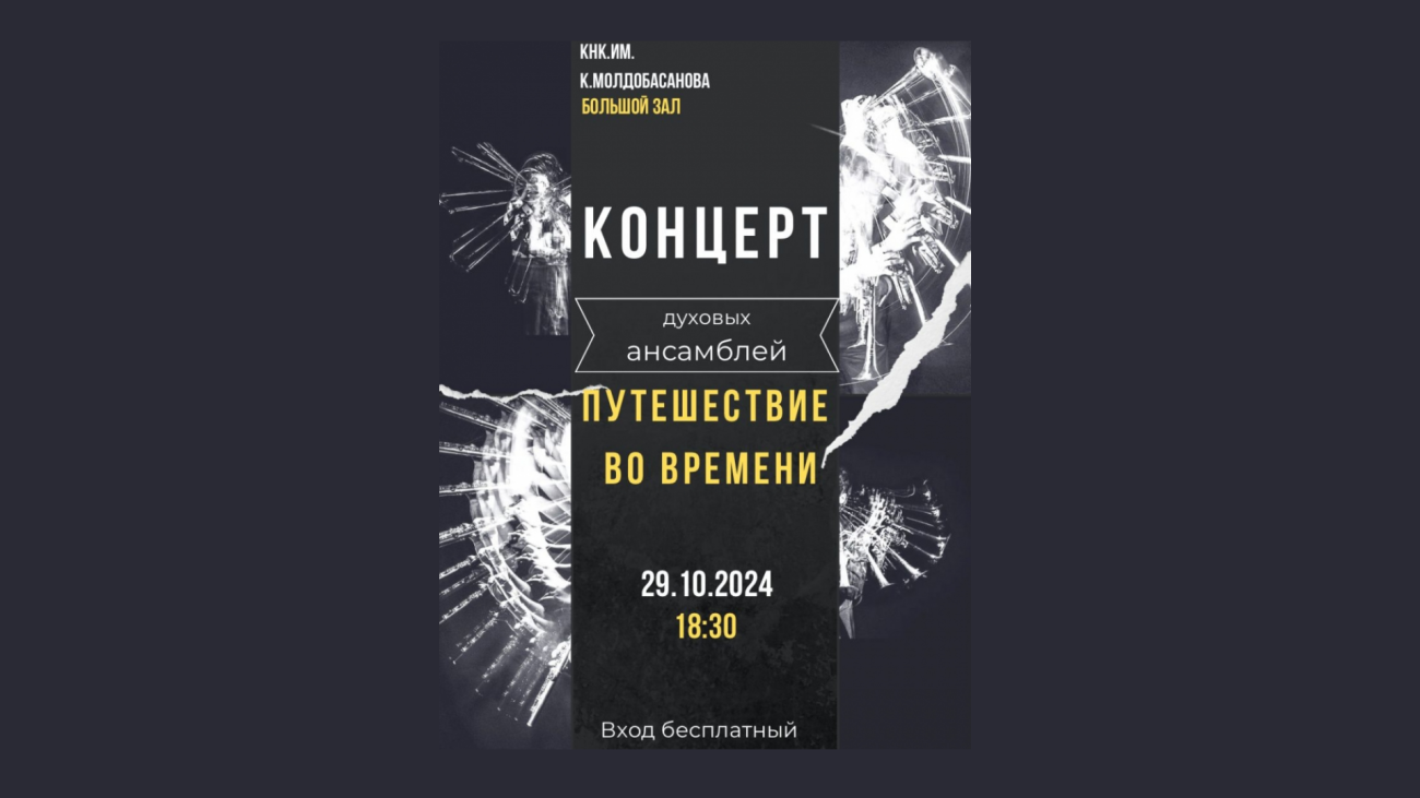 КОНЦЕРТ - духовых ансамблей «ПУТЕШЕСТВИЕ ВО ВРЕМЕНИ»