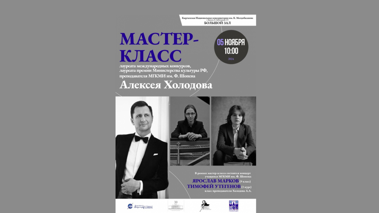 Мастер-класс Алексея Холодова