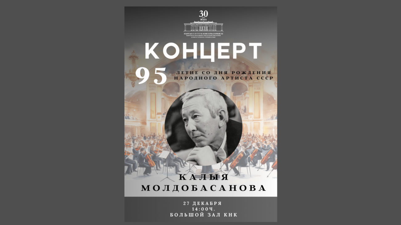 Научно-практическая конференция Посвящённая 95-летию со дня рождения Калыя Молдобасанова