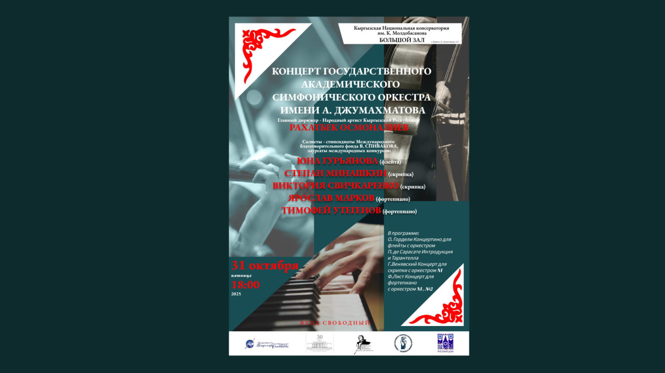 Концерт Государственного академического симфонического оркестра имени А. Джумахматова!  📅 31 октября 2025 года (пятница) 🕕 18:00 ч.