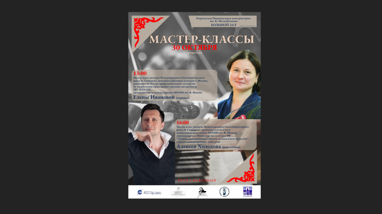 🎶 Мастер-классы от ведущих музыкантов России в КНК им. К. Молдобасанова!  📅 30 октября 2025 года 📍 Большой зал, Кыргызская национальная консерватория им. К. Молдобасанова