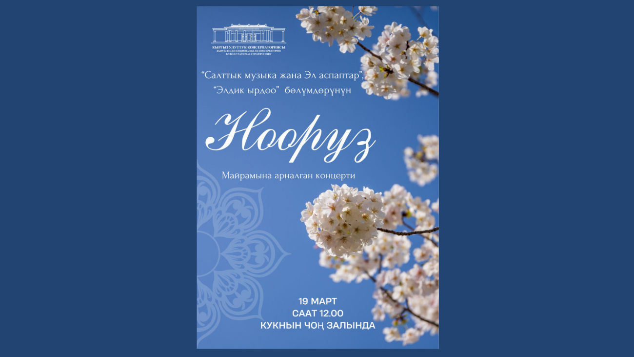Приглашаем вас на особенный концерт, посвящённый самому прекрасному празднику весны — Ноорузу! 🌸